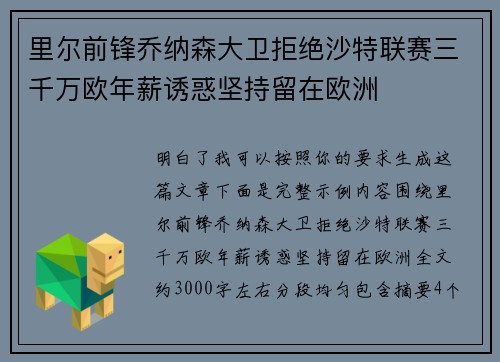 里尔前锋乔纳森大卫拒绝沙特联赛三千万欧年薪诱惑坚持留在欧洲