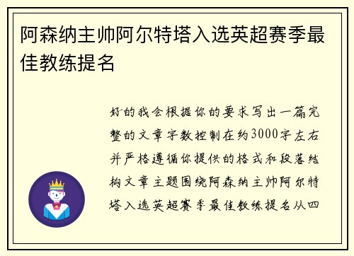 阿森纳主帅阿尔特塔入选英超赛季最佳教练提名 阿森纳主帅阿尔特塔入选英超赛季最佳教练提名