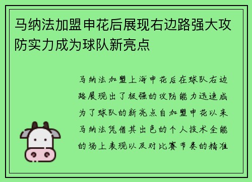 马纳法加盟申花后展现右边路强大攻防实力成为球队新亮点