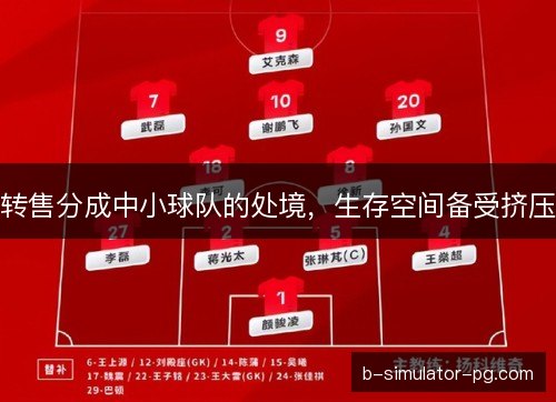 转售分成中小球队的处境，生存空间备受挤压