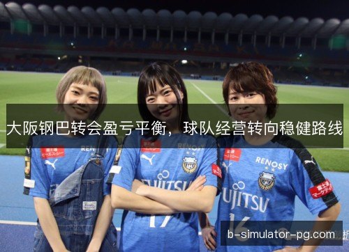 大阪钢巴转会盈亏平衡，球队经营转向稳健路线