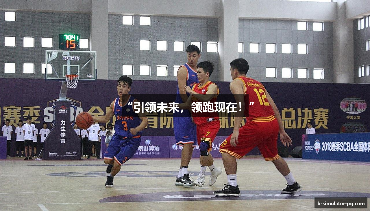 “引领未来，领跑现在！”